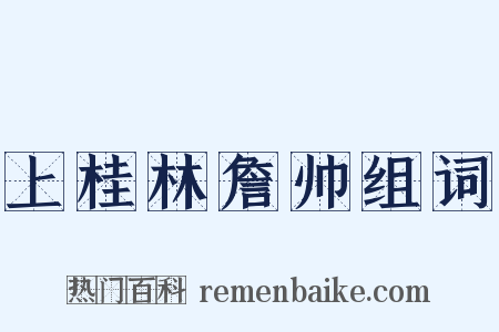 上桂林詹帅组词是什么意思的图片